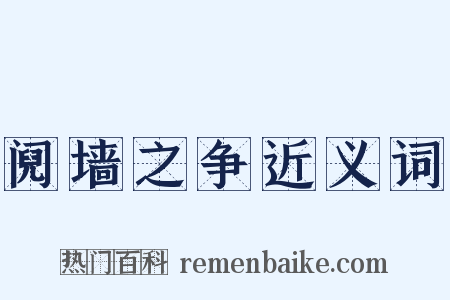 阋墙之争近义词是什么意思的图片